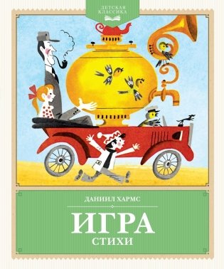 Игра. Стихи фото книги