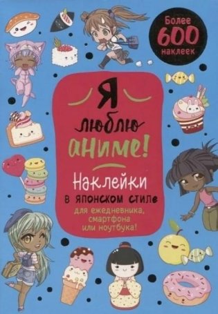 Я люблю аниме! Более 600 наклеек! Наклейки в японском стиледля ежедневника, смартфона или ноутбука! (голубая) фото книги