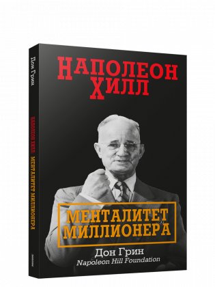 Наполеон Хилл: Менталитет миллионера фото книги
