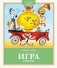 Игра. Стихи фото книги маленькое 2