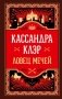 Ловец мечей фото книги маленькое 2
