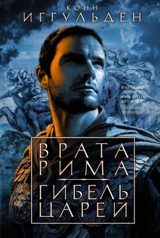 Врата Рима. Гибель царей фото книги