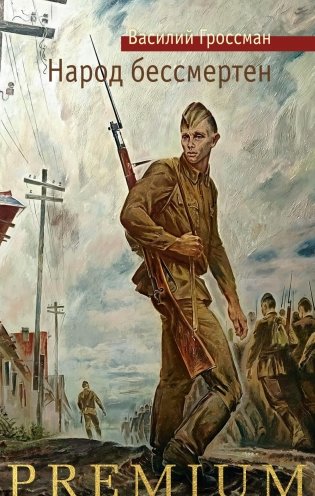 Народ бессмертен фото книги