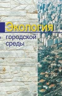Экология городской среды фото книги
