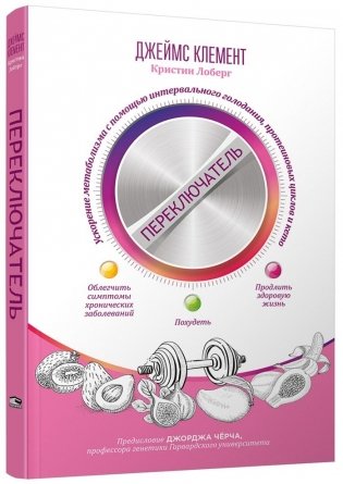 Переключатель: ускорение метаболизма с помощью интервального голодания, протеиновых циклов и кето фото книги