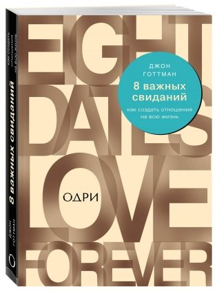 8 важных свиданий. Как создать отношения на всю жизнь фото книги