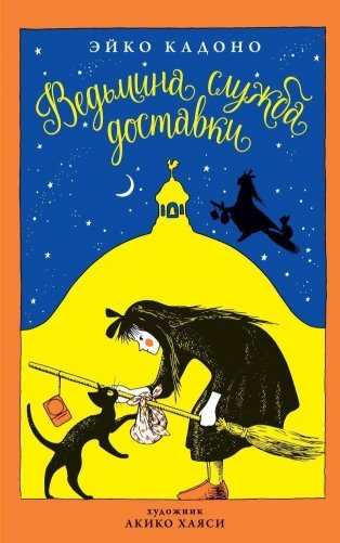 Ведьмина служба доставки. Книга 1 фото книги