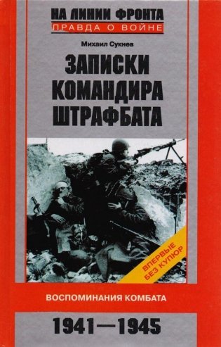 Записки командира штрафбата. Воспоминания комбата. 1941—1945 фото книги
