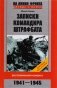 Записки командира штрафбата. Воспоминания комбата. 1941—1945 фото книги маленькое 2