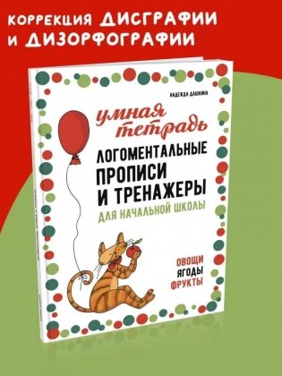Рабочая тетрадь «Логоментальные прописи и тренажеры для начальной школы. Овощи, ягоды, фрукты». Нейропрописи. Русский язык. 2 класс фото книги