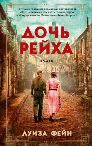 Дочь Рейха фото книги