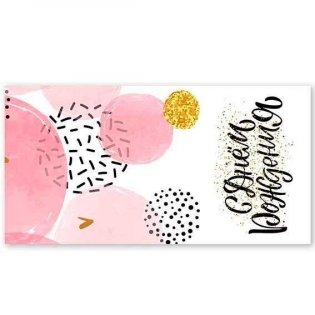 Конверт для денег. День рождения. Вид 2 фото книги