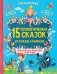15 терапевтических сказок от страхов и капризов фото книги маленькое 2