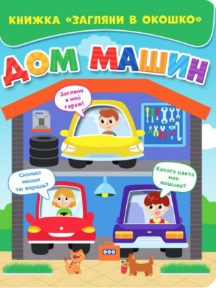 Загляни в окошко. Дом машин фото книги