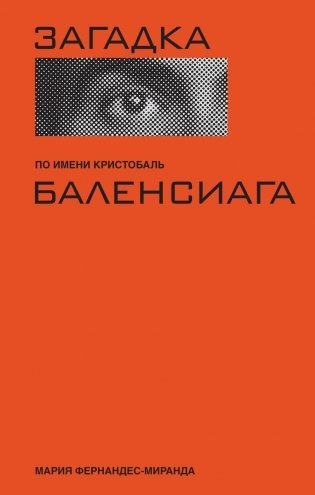 Загадка по имени Кристобаль Баленсиага фото книги