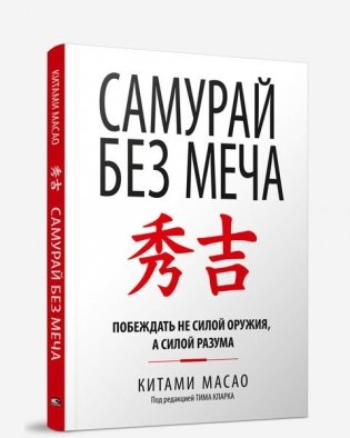 Самурай без меча фото книги