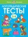 Логопедические тесты. Для детей 3-4 лет фото книги маленькое 2