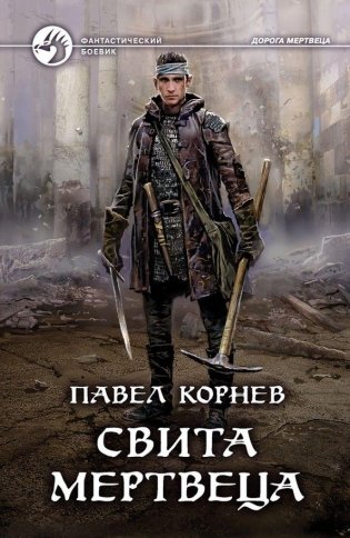 Свита мертвеца фото книги