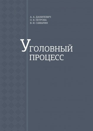 Уголовный процесс фото книги