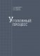 Уголовный процесс фото книги маленькое 2