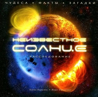 Неизвестное Солнце. Расследование. Чудеса. Факты. Загадки фото книги