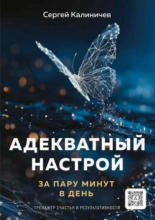 Адекватный настрой за пару минут в день. Тренажёр счастья и результативности фото книги