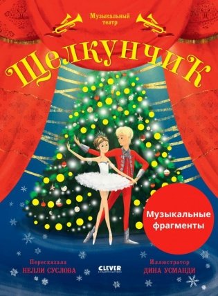 Музыкальный театр. Щелкунчик фото книги