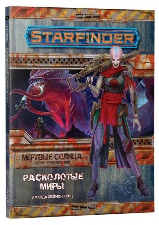 Starfinder. Настольная ролевая игра. Серия приключений «Мёртвые солнца», выпуск №3: «Расколотые миры фото книги