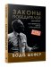 Законы победителей фото книги маленькое 2
