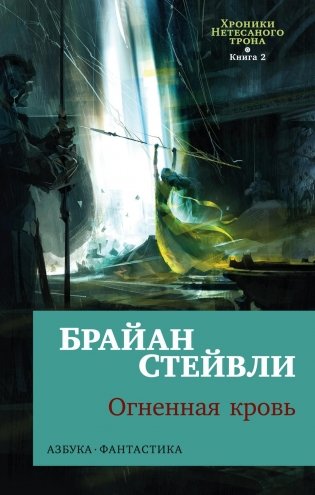 Хроники Нетесаного трона. Книга 2. Огненная кровь фото книги