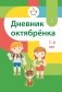 Дневник октябрёнка, 1 класс, 7–8 лет фото книги маленькое 2