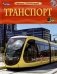 Транспорт. Детская энциклопедия фото книги маленькое 2