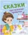 Полезные сказки. Сказки про полезные привычки фото книги маленькое 2