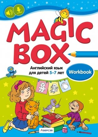 Magic Box. Английский язык для детей 5—7 лет. Рабочая тетрадь. ГРИФ фото книги