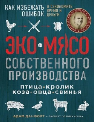 ЭКОМЯСО собственного производства. Как избежать ошибок и сэкономить время и деньги. Птица, кролик, коза, овца, свинья фото книги