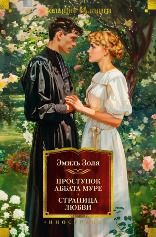 Проступок аббата Муре. Страница любви фото книги