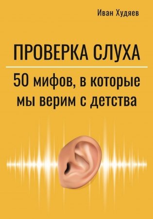 Проверка слуха: 50 мифов в которые мы верим с детства фото книги
