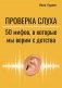 Проверка слуха: 50 мифов в которые мы верим с детства фото книги маленькое 2