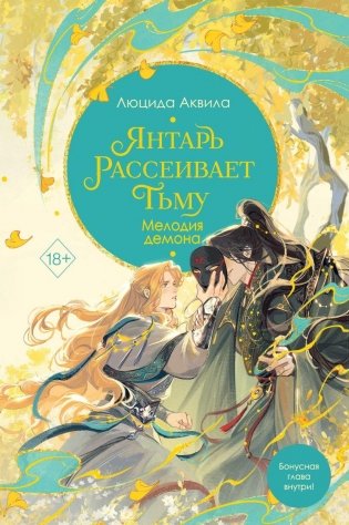 Янтарь рассеивает тьму. Мелодия демона (#3) фото книги