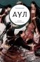 Аул фото книги маленькое 2