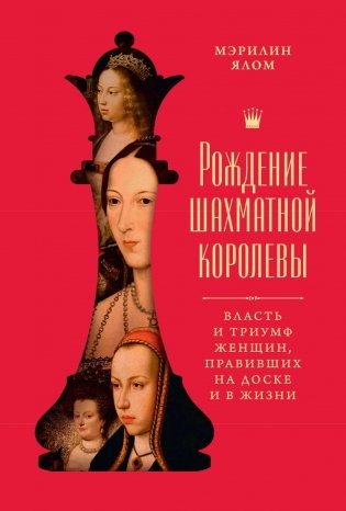 Рождение шахматной королевы: Власть и триумф женщин, правивших на доске и в жизни фото книги