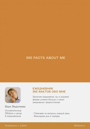Ежедневники Веденеевой. 365 facts about me. 365 фактов обо мне фото книги