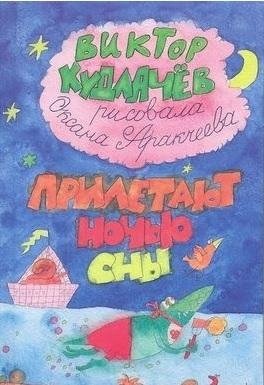 Прилетают ночью сны фото книги