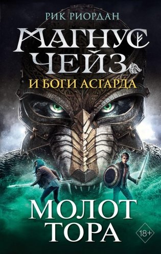 Магнус Чейз и боги Асгарда. Молот Тора (другое оформление) фото книги