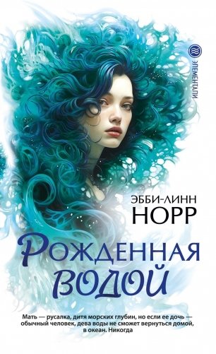 Рожденная водой фото книги
