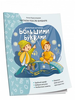 Короткие истории большими буквами. Шаг 2 фото книги