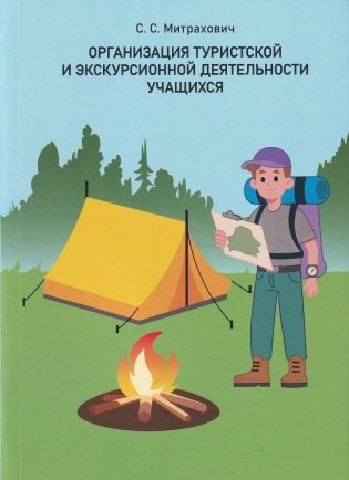 Организация туристской и экскурсионной деятельности учащихся фото книги
