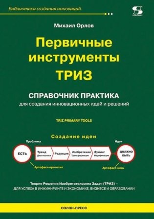 Первичные инструменты ТРИЗ фото книги