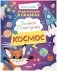 Лисенок Почемучка. Космос фото книги маленькое 2