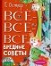 Все-все-все вредные советы фото книги маленькое 2